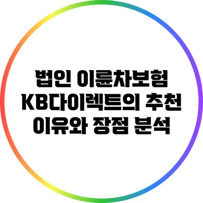 법인 이륜차보험: KB다이렉트의 추천 이유와 장점 분석
