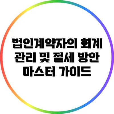 법인계약자의 회계 관리 및 절세 방안 마스터 가이드
