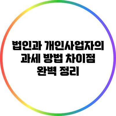 법인과 개인사업자의 과세 방법 차이점 완벽 정리