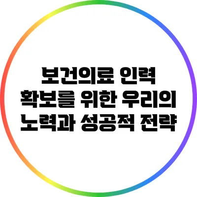 보건의료 인력 확보를 위한 우리의 노력과 성공적 전략