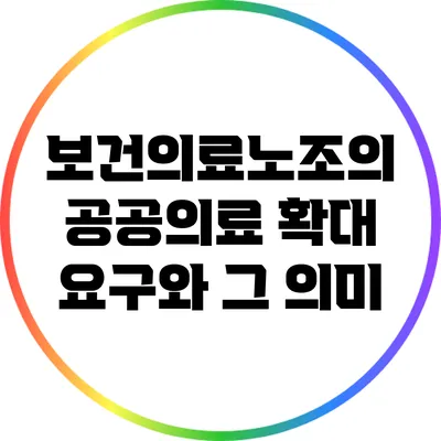 보건의료노조의 공공의료 확대 요구와 그 의미