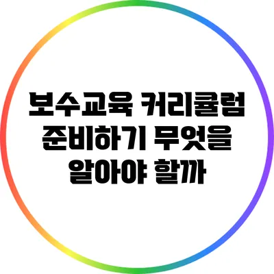 보수교육 커리큘럼 준비하기: 무엇을 알아야 할까?
