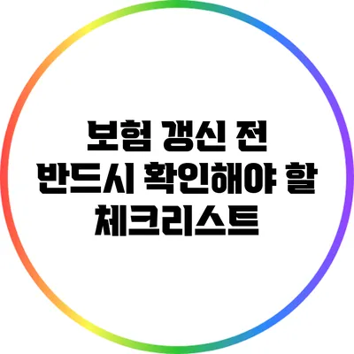 보험 갱신 전 반드시 확인해야 할 체크리스트