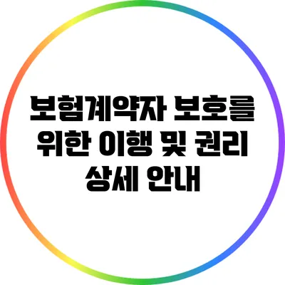 보험계약자 보호를 위한 이행 및 권리 상세 안내