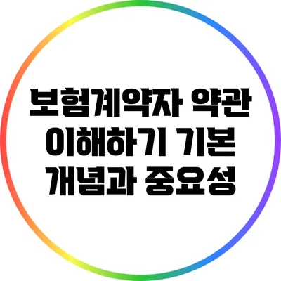 보험계약자 약관 이해하기: 기본 개념과 중요성