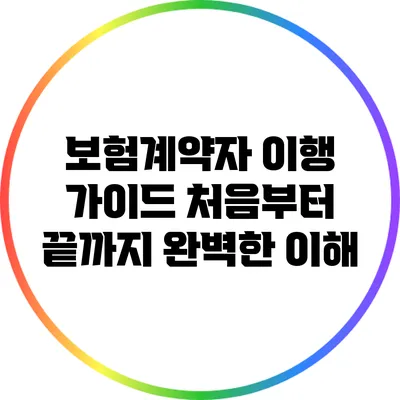 보험계약자 이행 가이드: 처음부터 끝까지 완벽한 이해
