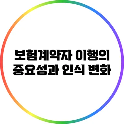 보험계약자 이행의 중요성과 인식 변화