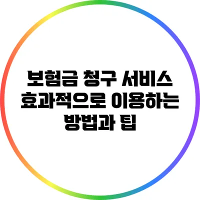 보험금 청구 서비스: 효과적으로 이용하는 방법과 팁