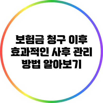 보험금 청구 이후 효과적인 사후 관리 방법 알아보기