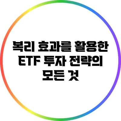 복리 효과를 활용한 ETF 투자 전략의 모든 것