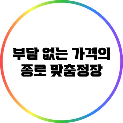 부담 없는 가격의 종로 맞춤정장