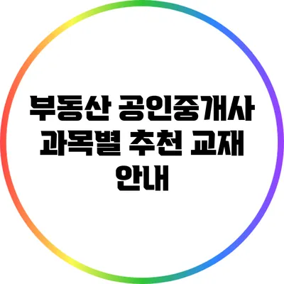 부동산 공인중개사 과목별 추천 교재 안내