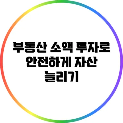 부동산 소액 투자로 안전하게 자산 늘리기