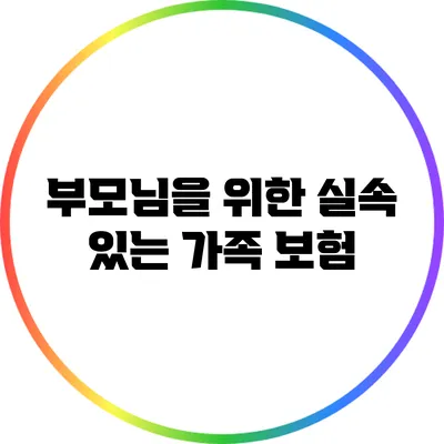 부모님을 위한 실속 있는 가족 보험