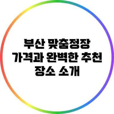 부산 맞춤정장 가격과 완벽한 추천 장소 소개