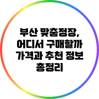 부산 맞춤정장, 어디서 구매할까? 가격과 추천 정보 총정리