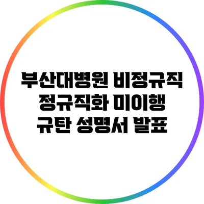 부산대병원 비정규직 정규직화 미이행 규탄 성명서 발표