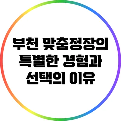 부천 맞춤정장의 특별한 경험과 선택의 이유