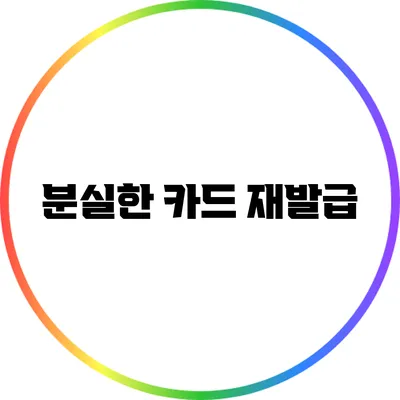 분실한 카드 재발급