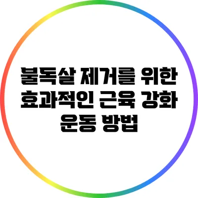 불독살 제거를 위한 효과적인 근육 강화 운동 방법