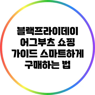 블랙프라이데이 어그부츠 쇼핑 가이드: 스마트하게 구매하는 법