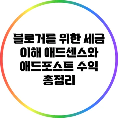 블로거를 위한 세금 이해: 애드센스와 애드포스트 수익 총정리