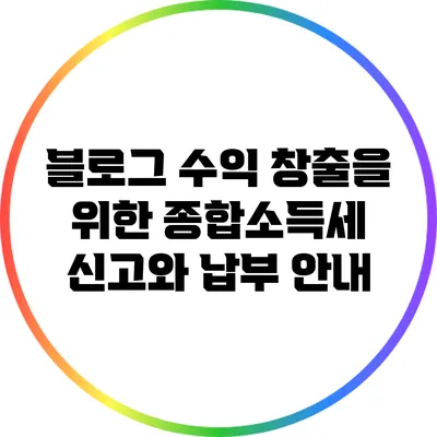 블로그 수익 창출을 위한 종합소득세 신고와 납부 안내