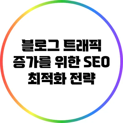 블로그 트래픽 증가를 위한 SEO 최적화 전략