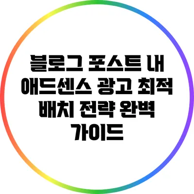 블로그 포스트 내 애드센스 광고 최적 배치 전략 완벽 가이드