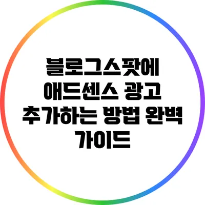 블로그스팟에 애드센스 광고 추가하는 방법 완벽 가이드