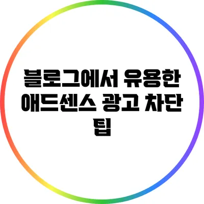 블로그에서 유용한 애드센스 광고 차단 팁
