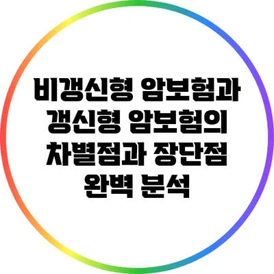 비갱신형 암보험과 갱신형 암보험의 차별점과 장단점 완벽 분석