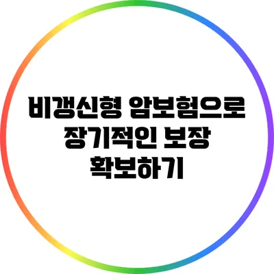 비갱신형 암보험으로 장기적인 보장 확보하기