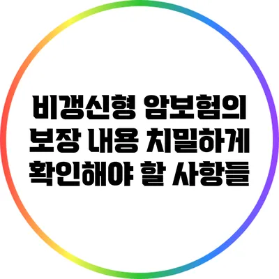 비갱신형 암보험의 보장 내용: 치밀하게 확인해야 할 사항들