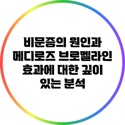 비문증의 원인과 메디로즈 브로멜라인 효과에 대한 깊이 있는 분석