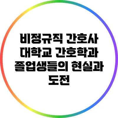 비정규직 간호사: 대학교 간호학과 졸업생들의 현실과 도전
