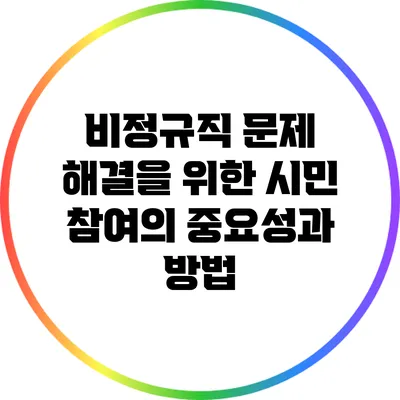 비정규직 문제 해결을 위한 시민 참여의 중요성과 방법
