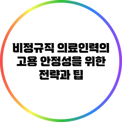 비정규직 의료인력의 고용 안정성을 위한 전략과 팁