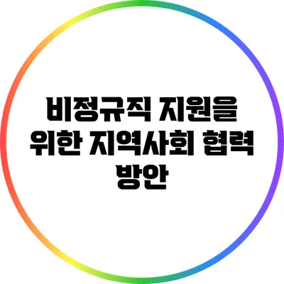 비정규직 지원을 위한 지역사회 협력 방안
