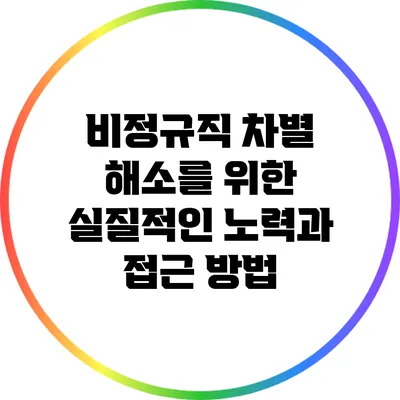 비정규직 차별 해소를 위한 실질적인 노력과 접근 방법