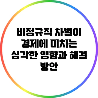 비정규직 차별이 경제에 미치는 심각한 영향과 해결 방안