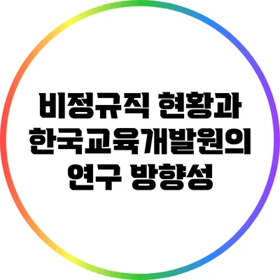 비정규직 현황과 한국교육개발원의 연구 방향성