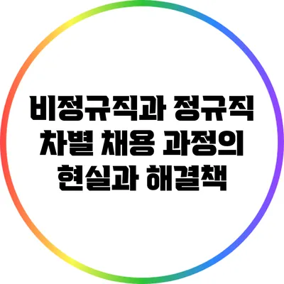 비정규직과 정규직 차별: 채용 과정의 현실과 해결책