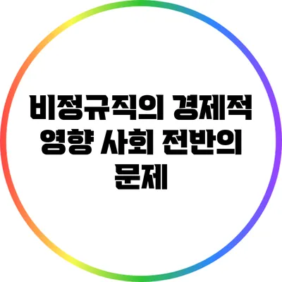 비정규직의 경제적 영향: 사회 전반의 문제