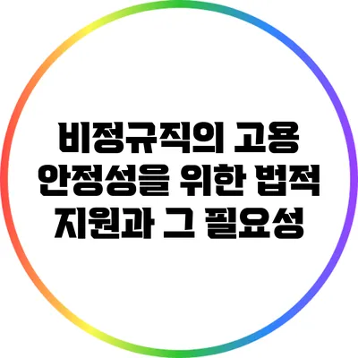 비정규직의 고용 안정성을 위한 법적 지원과 그 필요성