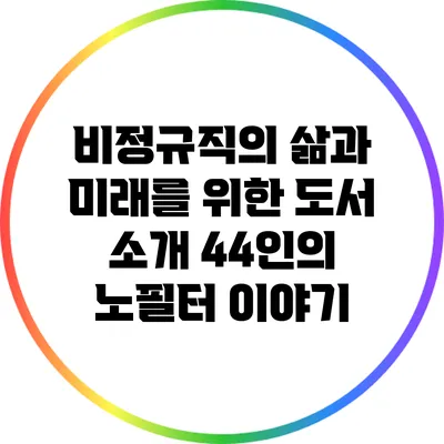 비정규직의 삶과 미래를 위한 도서 소개: 44인의 노필터 이야기