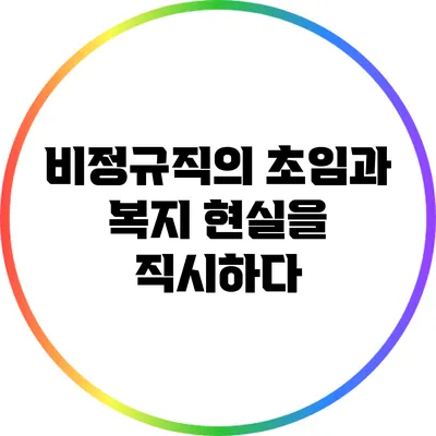 비정규직의 초임과 복지: 현실을 직시하다