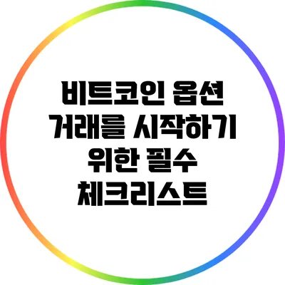 비트코인 옵션 거래를 시작하기 위한 필수 체크리스트