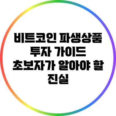 비트코인 파생상품 투자 가이드: 초보자가 알아야 할 진실