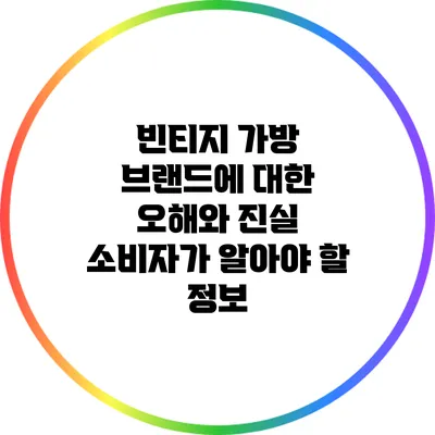 빈티지 가방 브랜드에 대한 오해와 진실: 소비자가 알아야 할 정보